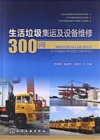 生活垃圾集運及设備维修300問 (平裝, 第1版)