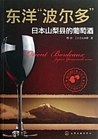 東洋波爾多:日本山梨縣的葡萄酒 (平裝, 第1版)