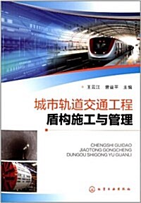 城市軌道交通工程盾構施工與管理 (平裝, 第1版)