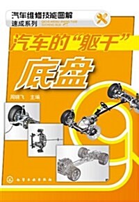 汽车维修技能圖解速成系列:汽车的軀干•底盤 (平裝, 第1版)