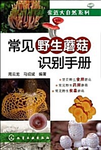 親近大自然系列--常見野生蘑菇识別手冊 (平裝, 第1版)
