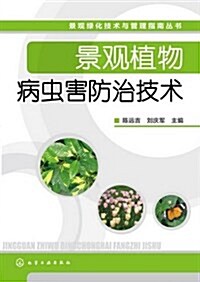 景觀綠化技術與管理指南叢书--景觀植物病蟲害防治技術 (平裝, 第1版)