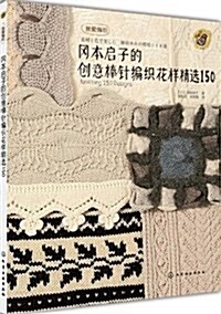 岡本啓子的创意棒针编织花样精選150 (平裝, 第1版)