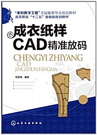 成衣纸样CAD精準放碼(杨雪梅) (平裝, 第1版)