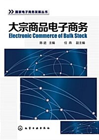 國家電子商務發展叢书--大宗商品電子商務 (平裝, 第1版)