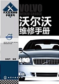 汽车實用维修手冊系列--沃爾沃维修手冊 (平裝, 第1版)