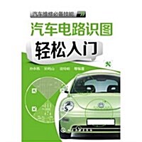 汽车電路识圖輕松入門/汽车维修必備技能 (平裝, 第1版)