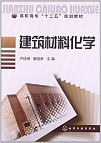高職高专十二五規划敎材:建筑材料化學 (平裝, 第1版)