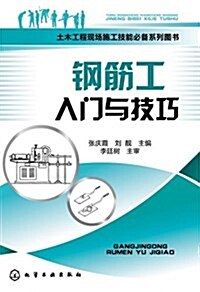 土木工程现场施工技能必備系列圖书:鋼筋工入門與技巧 (平裝, 第1版)