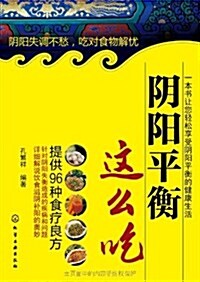 陰陽平衡這么吃 (平裝, 第1版)