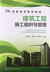 高職高专規划敎材:建筑工程施工组织與管理 (平裝, 第1版)