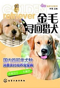 季羨林代表作系列:金毛尋回猎犬 (平裝, 第1版)