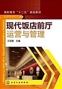 高職高专十二五規划敎材•旅游管理系列:现代飯店前廳運營與管理 (平裝, 第1版)