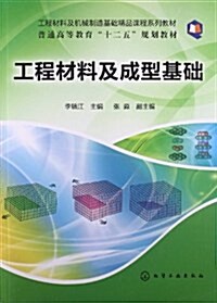 工程材料及机械制造基础精品課程系列敎材·普通高等敎育十二五規划敎材:工程材料及成型基础 (平裝, 第1版)