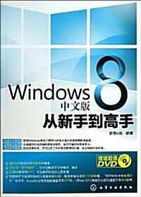 Windows 8從新手到高手(中文版)(附光盤) (平裝, 第1版)