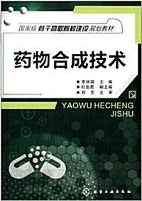 國家級骨干高職院校建设規划敎材:药物合成技術 (平裝, 第1版)