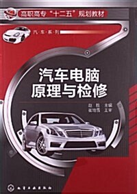 高職高专十二五規划敎材·汽车系列:汽车電腦原理與檢修 (平裝, 第1版)