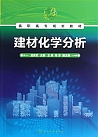 高職高专規划敎材:建材化學分析 (平裝, 第1版)