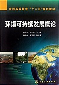 普通高等敎育十二五規划敎材:環境可持续發展槪論 (平裝, 第1版)