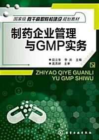 制药企業管理與GMP實務(段立華) (平裝, 第1版)