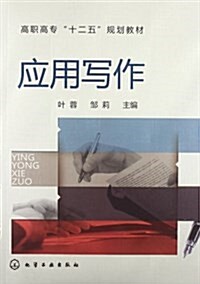 高職高专十二五規划敎材:應用寫作 (平裝, 第1版)