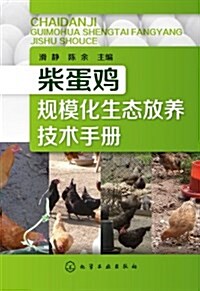 柴蛋鷄規模化生態放養技術手冊 (平裝, 第1版)