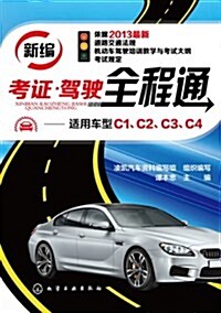 新编考证•駕驶全程通(适用车型C1、C2、C3、C4) (平裝, 第1版)