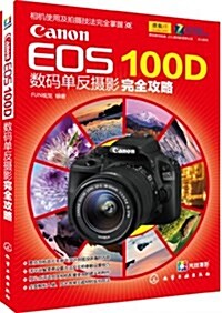 Canon EOS 100D數碼單反攝影完全攻略 (平裝, 第1版)