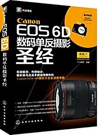 Canon EOS 6D數碼單反攝影聖經(附數碼相机淸潔體验裝) (平裝, 第1版)