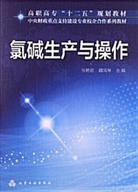 高職高专十二五規划敎材•中央财政重點支持建设专業校企合作系列敎材:氯碱生产與操作 (平裝, 第1版)