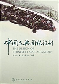中國古典園林设計 (平裝, 第1版)