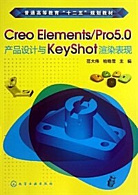 普通高等敎育十二五規划敎材:Creo Elements/Pro5.0产品设計與KeyShot渲染表现 (平裝, 第1版)