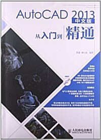 AutoCAD 2013中文版從入門到精通(附DVD光盤) (平裝, 第1版)