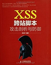 XSS跨站脚本攻擊剖析與防御 (平裝, 第1版)