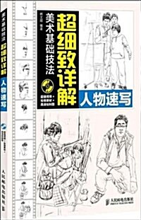 美術基础技法超细致详解:人物速寫(附光盤) (平裝, 第1版)