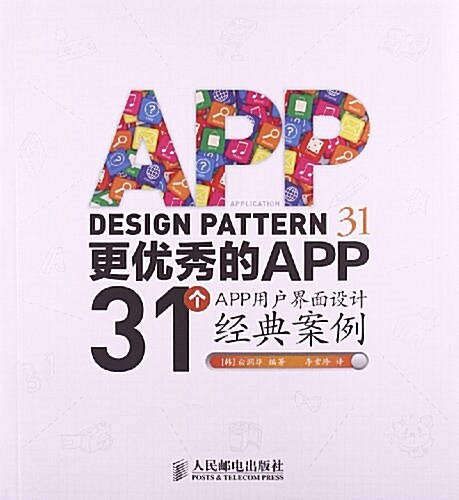 更优秀的APP:31個APP用戶界面设計經典案例 (平裝, 第1版)