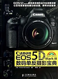 Canon EOS 5D Mark III數碼單反攝影寶典 (平裝, 第1版)