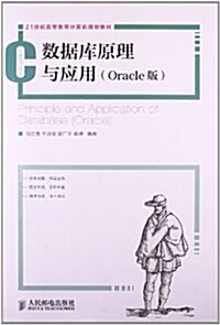 21世紀高等敎育計算机規划敎材:數据庫原理與應用(Oracle版) (平裝, 第1版)