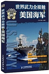 世界武力全接觸:美國海軍 (平裝, 第1版)