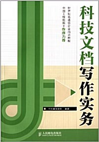 科技文档寫作實務 (平裝, 第1版)