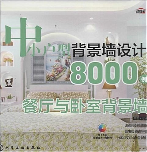中小戶型背景墻设計8000例:餐廳與臥室背景墻(附光盤) (平裝, 第1版)