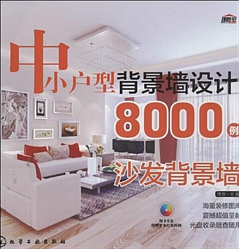 中小戶型背景墻设計8000例:沙發背景墻(附光盤) (平裝, 第1版)