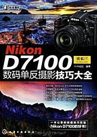 Nikon D7100數碼單反攝影技巧大全 (平裝, 第1版)