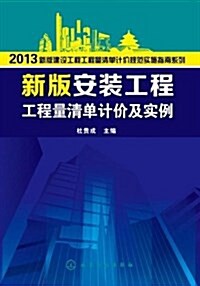 (2013新版)建设工程工程量淸單計价規范實施指南系列:新版安裝工程工程量淸單計价及實例 (平裝, 第1版)