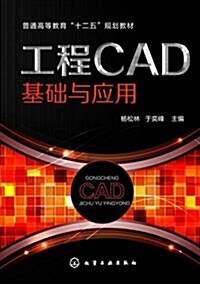 普通高等敎育十二五規划敎材:工程CAD基础與應用 (平裝, 第1版)