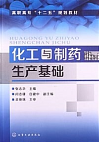 高職高专十二五規划敎材:化工與制药生产基础 (平裝, 第1版)