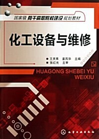 化工设備與维修(國家級骨干高職院校建设規划敎材) (平裝, 第1版)