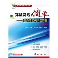 算量就這么簡單--剪力墻實例手工算量(練习版)/造价员崗前實戰叢书 (平裝, 第1版)