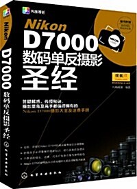 Nikon D7000數碼單反攝影聖經(附數碼相机淸潔體验裝) (平裝, 第1版)