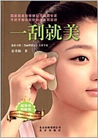 一刮就美(附赠张秀勤親自講解美容刮痧DVD光盤1张) (平裝, 第1版)